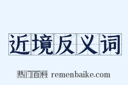 近境反义词是什么意思的图片